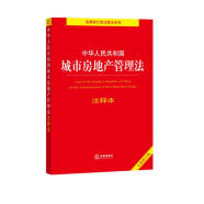 中华人民共和国城市房地产管理法注释本