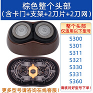 适用飞利浦电动剃须刀头片网罩S300 S301 S331 S321 s360配件SH30 整个头部 【棕色】