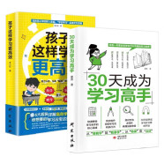 【全2册】30天成为学习高手+孩子这样学习更高效 学习方法实操战术书籍 一本家长和学生可以共用的