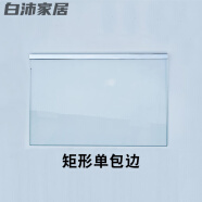 豪金聚冰箱隔板层 冷藏钢化玻璃BCD-529/536/532/519双开门玻璃隔板层 现货372*262 单边