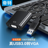 帝特（DTECH）USB转VGA/HDMI转换器 笔记本电脑外置显卡转接投影仪接口高清视频扩展转接头 USB3.0转VGA【同屏/扩展模式】