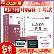 备考2023社会工作者中级2022教材+真题试卷 社工师工作实务+综合能力+法规与政策（3教材+3试卷+视频+题库)