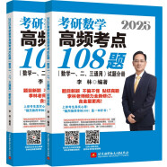 2025李林考研数学高频考点108题（数学一、二、三通用）（试题分册+解析分册）李永乐武忠祥肖四肖八肖秀荣1000题汤家凤1800李林880、108李永乐660张宇基础30讲强化36讲刷题