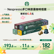 星巴克（Starbucks）家享咖啡 Nespresso多口味胶囊咖啡40颗装 瑞士进口 随机发货