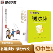 初中语文字帖衡水体初中生中文字帖楷体练字正楷钢笔字帖墨点荆霄鹏楷书中考必背古诗文古诗词练字帖中考英语满分作文衡水体英文字帖（2本装）