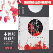 日本近代围棋崛起风云录日本围棋故事日本围棋史历史名局欣赏解析围棋书籍 本因坊四百年 定价58