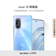 HUAWEI nova 10 青春版  一亿像素超清影像 66W华为超级快充 6.78 英寸臻彩直屏 256GB冰晶蓝 华为手机