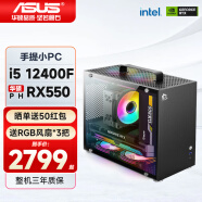 华硕（ASUS）酷睿i5 12400F独显办公台式电脑游戏设计迷你手提小主机企业采购家用娱乐组装电脑整机 配置四 i5 12400F丨RX550 主机