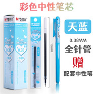 晨光文具彩色中性笔芯新流行多色水笔替芯0.38mm糖果色手帐笔套装高颜值少女心小清新彩色笔芯笔记专用 天蓝色 20支