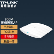 TP-LINK TL-AP902C-PoE 供电 900M双频无线吸顶式AP 大功率WIFI覆盖