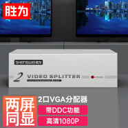 胜为VGA一分二分配器一进二出笔记本电脑投影仪显示器分屏器 1080P视频转换器同屏共享器配电源线 VS-2502