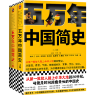 樊登推荐！五万年中国简史（全2册）（从头一批智人踏上中华大地到20世纪，可能是时间跨度最长的中国史）