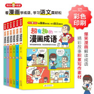 超有趣的漫画成语故事套装（全6册）儿童文学 爆笑漫画解读成语，精彩故事积累写作素材 16开彩色印刷