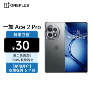 一加 Ace 2 Pro 16GB+512GB 钛空灰 第二代骁龙8 索尼IMX890旗舰主摄 5G全网通 【移动用户惠享】