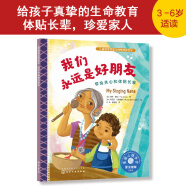 我们永远是好朋友：学会关心和体贴长辈 美国心理学会儿童情绪管理与性格培养绘本（生命教育，理解亲情，珍爱家人，爱的示范，3-6岁，音频数字资源服务）