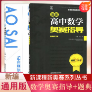 自选】新编数学物理化学生物地理奥赛指导实用题典信息学奥赛指导入门级  新课程新奥赛系列丛书 高中生竞赛压轴题难题指导解读训练习册教辅资料 数学奥赛指导+题典2本套装