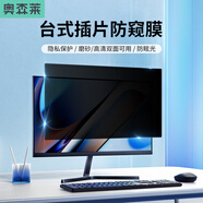 奥森莱 通用笔记本台式电脑隐私保护膜电脑防窥膜显示屏幕防窥片卡扣可拆卸护眼防窥屏30度防窥膜可定制 34英寸21：9（798*335mm）带鱼屏
