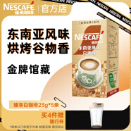 雀巢（Nestle）金牌馆藏 速溶咖啡奶茶 阿拉比卡咖啡豆 丝滑香浓 臻享白咖啡23g*5条