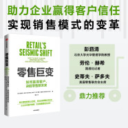 零售巨变 助力企业赢得客户信任 决胜零售新未来 迈克尔·达特著 中信出版社