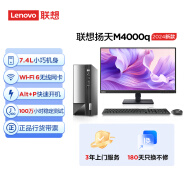联想(Lenovo)扬天M4000q 2024款 商用办公台式电脑主机(酷睿14代i5-14400 16G 1T+512G)23英寸