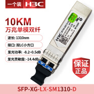 H3C华三千兆/万兆单模多模SFP-GE/XG-LX-SM1310/SX-MM850-D光模块 SFP-XG-LX-SM1310-D(工包)