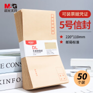 晨光(M&G)文具5号DL牛皮纸信封 220*110mm发票袋 邮局标准信封袋工资袋 50个装AGW98237