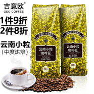 吉意欧GEO 咖啡豆 新鲜烘焙醇香浓需自磨纯黑咖啡豆 云南小粒500g（中度烘焙）