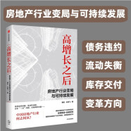 自营 高增长之后 房地产行业变局与可持续发展 债务违约 流动性 交付 库存 失衡 经营模式 房地产寒冬 秦虹 王艳飞著 中信出版社