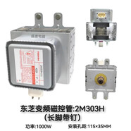 风冷2M303H变频东芝TOSHIBA进口全新磁控管微波设备商用微波炉 2M303H长脚带钉