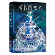 漫长的寒冬（新生代超人气美国科幻作家 A.G.利德尔继处女作《亚特兰蒂斯》之后的又一重磅科幻作品） 小说