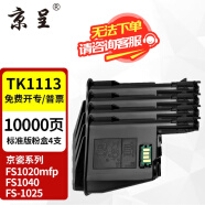 京呈TK1113适用京瓷粉盒FS-1025/1040/1020/1120MFP墨盒打印机1520硒鼓 TK1113墨粉盒4支装（标准装共320g粉）