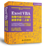 Excel VBA完整代码1109例速查手册（上册）excel vba编程速查宝典wps office高效办公应用 作者资深实力第一人power bi函数与公式数据处理与分析财务管理