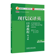 现代汉译英口译教程练习册（第三版 新经典高等学校英语专业系列教材）