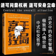 高手控局 正版中国历史中的殿堂级处世智慧中国式社交哲学处世智慧人情世故