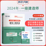 环球网校 一建教材2024建筑配套历年真题 一级建造师历年真题试卷  一建真题试卷5年真题 一建历年真题试卷 考前冲刺模拟试卷押题试卷 工程经济（2023-2019年真题+3套模拟）