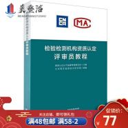 检验检测机构生态环境监测资质认定评审员培训教程 实验室资质认定评价书籍 食品 生态环境 机动车检验 检验检测机构资质认定评审员教程