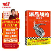 爆品战略：案例篇（揭秘10年来42个超级大爆品的内幕、逻辑和操盘方法！）