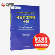 可靠性工程师注册考试2020教材 可靠性工程师手册