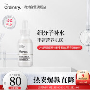 THE ORDINARY2%透明质酸+B5玻尿酸精华原液补水保湿修护肌肤屏障30ml纯净护肤