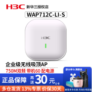 华三（H3C）企业级吸顶AP无线WiFi接入点别墅酒店商用全屋WiFi覆盖大功率 WAP712C-LI-S-FIT千兆双频750M
