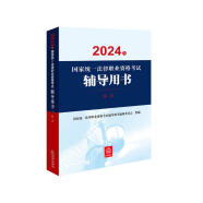 2024年国家统一法律职业资格考试辅导用书：民法 2024法考教材 正版 法律出版社 司法考试