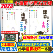 小学数学速算技巧一本通2023小学1-6年级口算速算心算巧算计算天天练技巧大全练习册方法教程超能练习奥数趣味数学思维培养训练一二三四五六年级通用版小晨同学郑光辉 2本【教程+练习】速算技巧一本通