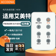 Accoona适用万能艾美特电风扇遥控器板所有型号全部通用落地扇台扇塔扇循环扇立式家用 外观一样直接用 FB3060RI发升级款
