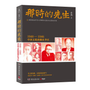 那时的先生：1940—1946中国文化的根在李庄（签名版）