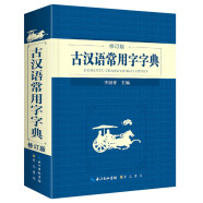 古汉语常用字字典 现代古代汉语词典大语文素材文言文字典现小学初高中工具书释义例句注音出处繁体疑难字