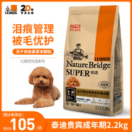 比瑞吉狗粮 优选泰迪贵宾全价成犬粮 2.2kg 【配方升级】