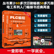 PLC编程从零基础到实战（图解·视频·案例）（第2版）图说帮plc编程从入门到精通电工自学零基础学plc编程全彩plc技术应用大全图书书香节