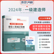 环球网校 一建教材2024建筑配套历年真题 一级建造师历年真题试卷  一建真题试卷5年真题 一建历年真题试卷 考前冲刺模拟试卷押题试卷 项目管理 （2023-2019年真题+3套模拟）