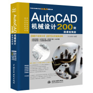 AutoCAD机械设计200例实战案例+视频讲解cad教材自学版教程案例版 机械设计考研基础 机械设计手册cam cae creo机械制图从入门到精通