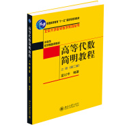 高等代数简明教程（上册 第2版）售完止 新版13825111